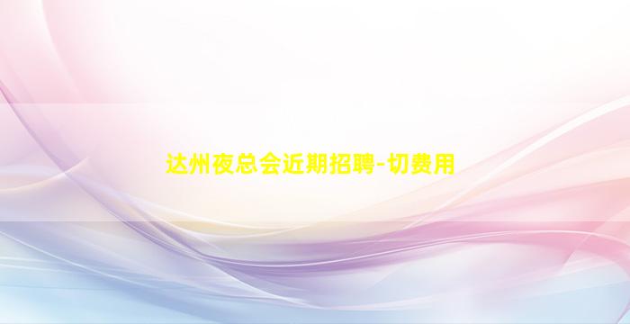 吐鲁番KTV招聘